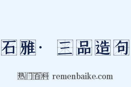 石雅·三品造句是什么意思的图片